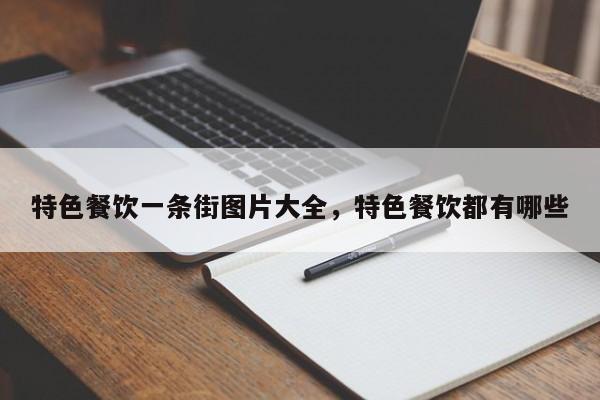 特色餐饮一条街图片大全,特色餐饮都有哪些