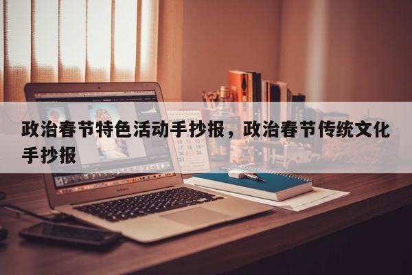 政治春节特色活动手抄报，政治春节传统文化手抄报