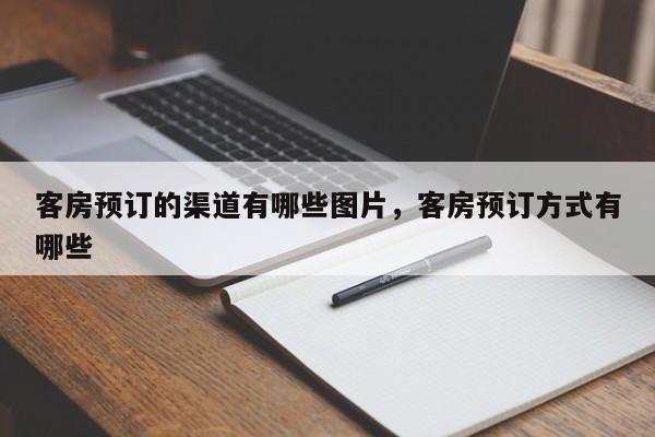 客房预订的渠道有哪些图片，客房预订方式有哪些