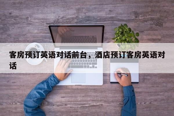客房预订英语对话前台,酒店预订客房英语对话