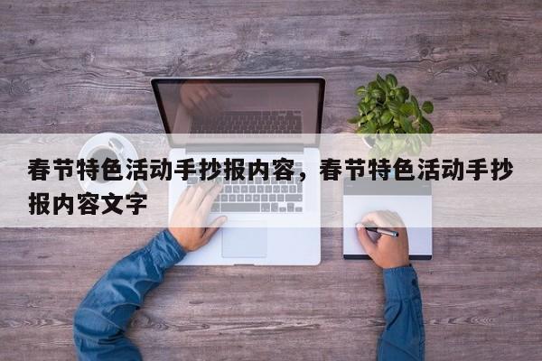 春节特色活动手抄报内容,春节特色活动手抄报内容文字