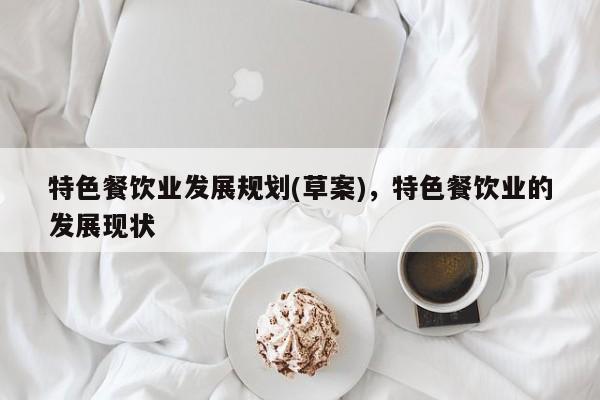 特色餐饮业发展规划(草案)，特色餐饮业的发展现状