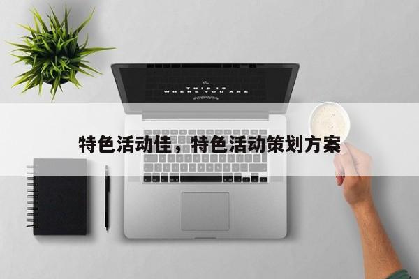 特色活动佳,特色活动策划方案