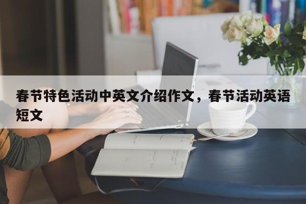 春节特色活动中英文介绍作文，春节活动英语短文