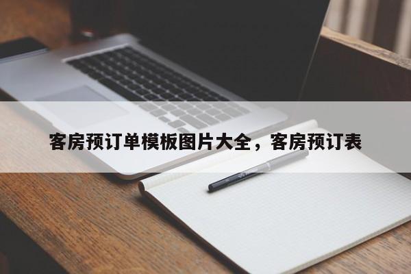 客房预订单模板图片大全，客房预订表