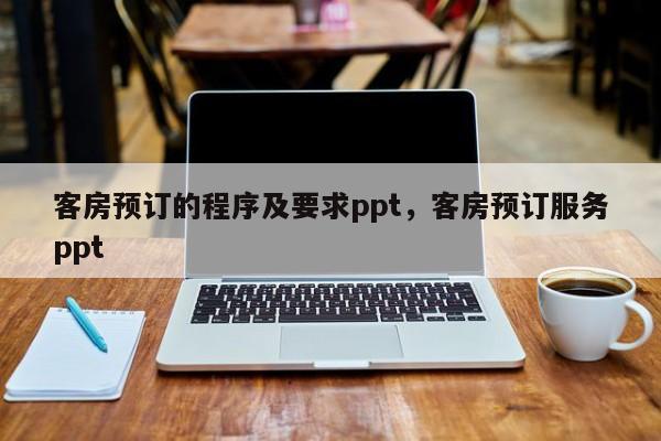 客房预订的程序及要求ppt，客房预订服务ppt
