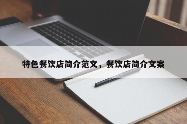 特色餐饮店简介范文，餐饮店简介文案