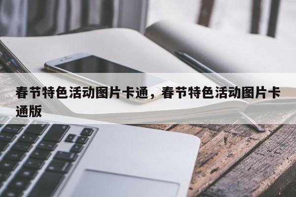 春节特色活动图片卡通，春节特色活动图片卡通版