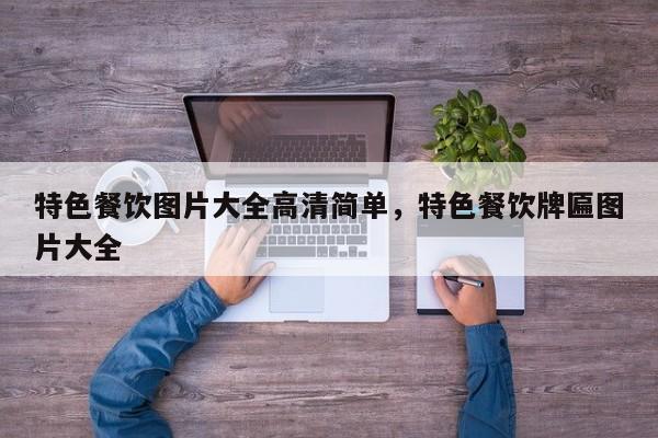 特色餐饮图片大全高清简单，特色餐饮牌匾图片大全