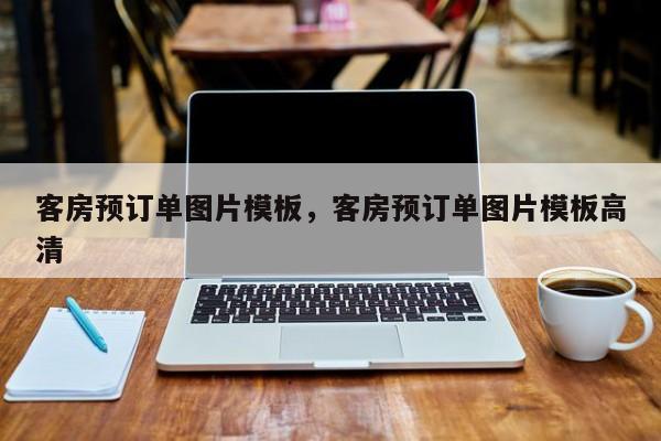 客房预订单图片模板，客房预订单图片模板高清