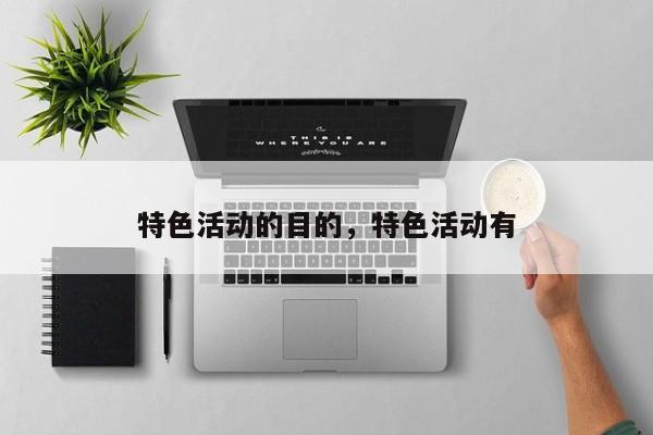 特色活动的目的，特色活动有