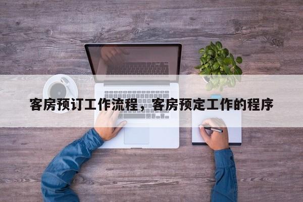 客房预订工作流程，客房预定工作的程序