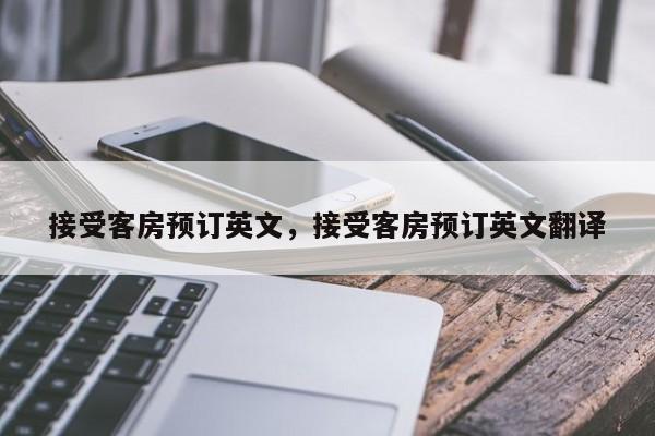 接受客房预订英文，接受客房预订英文翻译