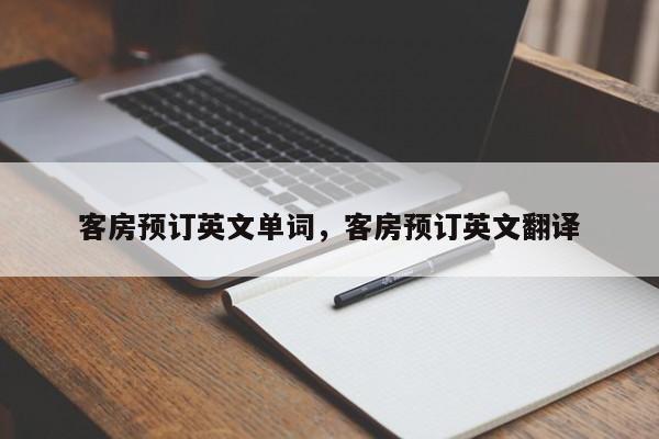 客房预订英文单词，客房预订英文翻译