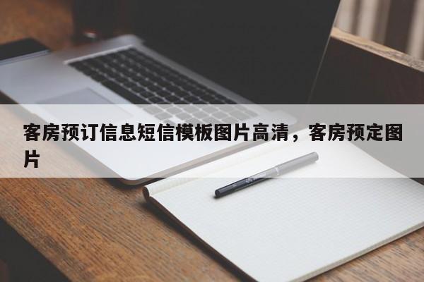 客房预订信息短信模板图片高清，客房预定图片
