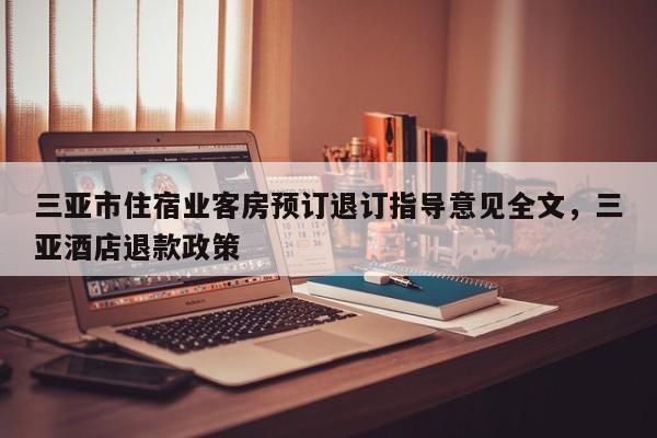 三亚市住宿业客房预订退订指导意见全文,三亚酒店退款政策
