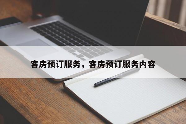 客房预订服务,客房预订服务内容