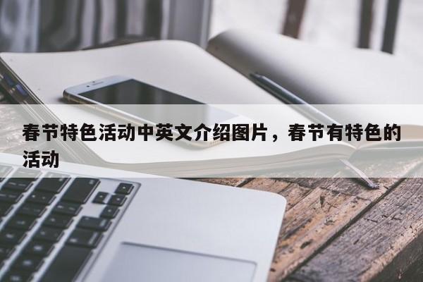春节特色活动中英文介绍图片,春节有特色的活动