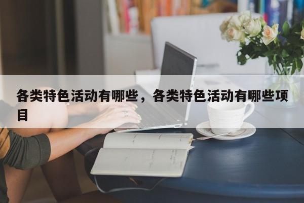 各类特色活动有哪些,各类特色活动有哪些项目