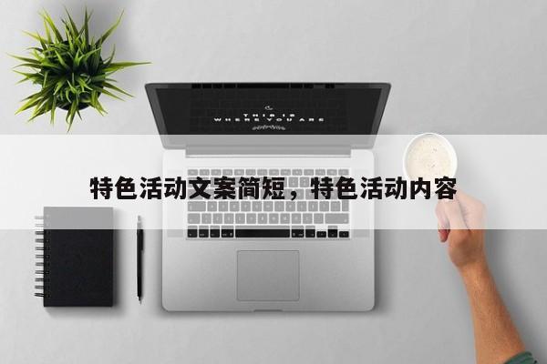 特色活动文案简短，特色活动内容