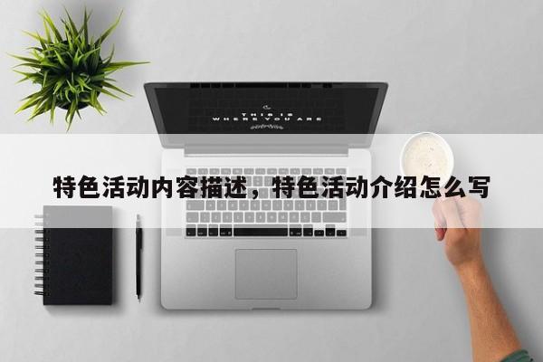 特色活动内容描述，特色活动介绍怎么写